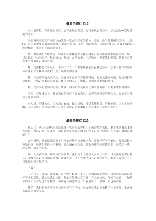 最美的彩虹作文
