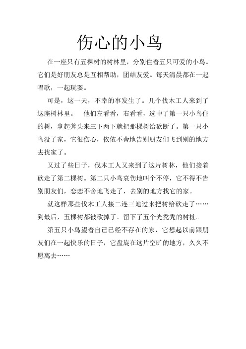 伤心的小鸟