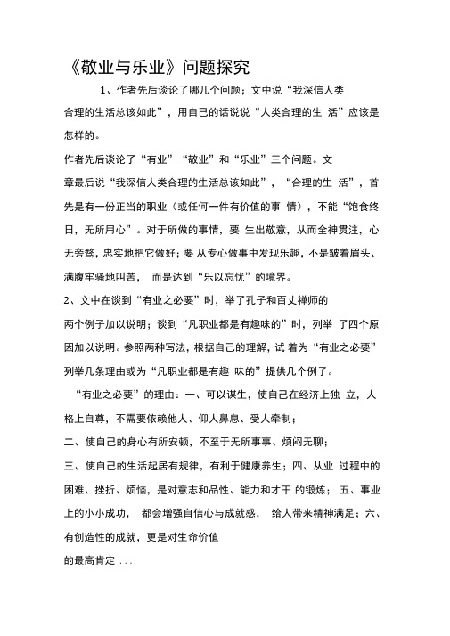 《敬业与乐业》问题探究