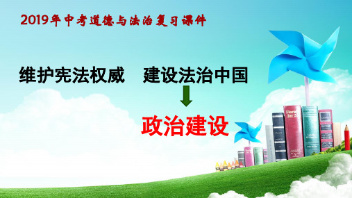 2019年中考道德与法治：  维护宪法权威  建设法治中国 专题复习课件