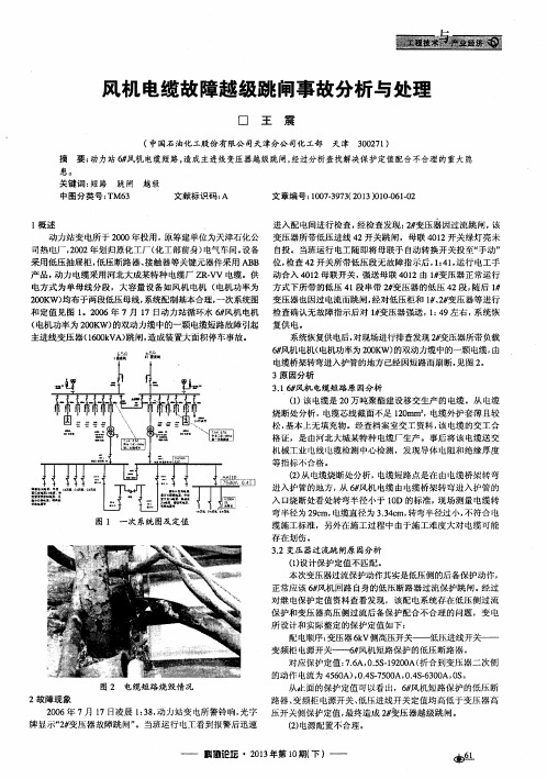 风机电缆故障越级跳闸事故分析与处理