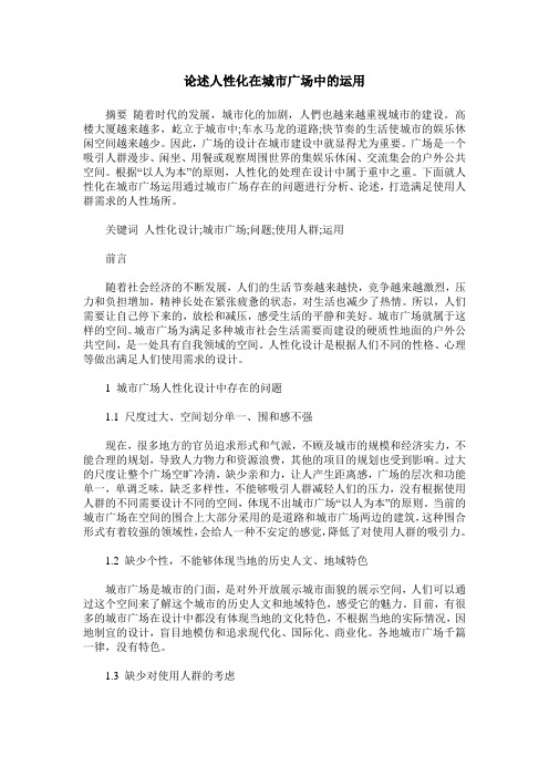 论述人性化在城市广场中的运用