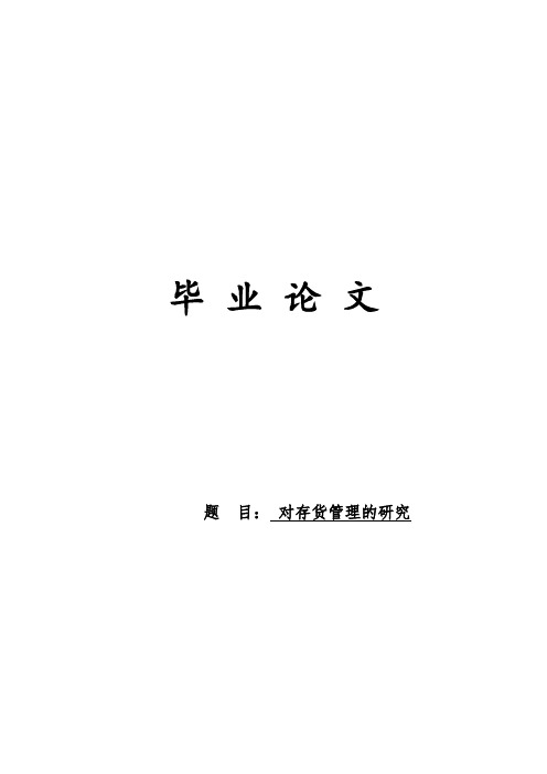 对存货管理研究的毕业论文,企业存货管理问题与解决对策