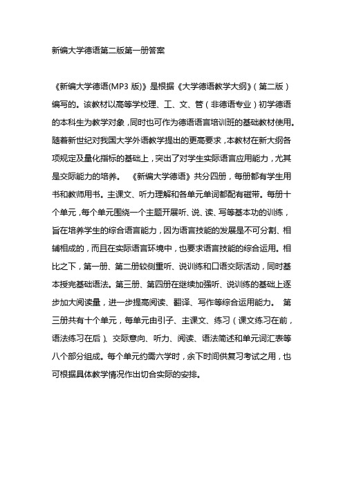 新编大学德语第二版第一册答案