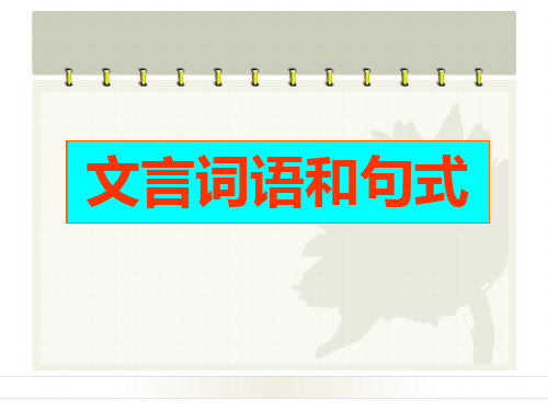 《文言词语和句式》PPT课件【优质课件】