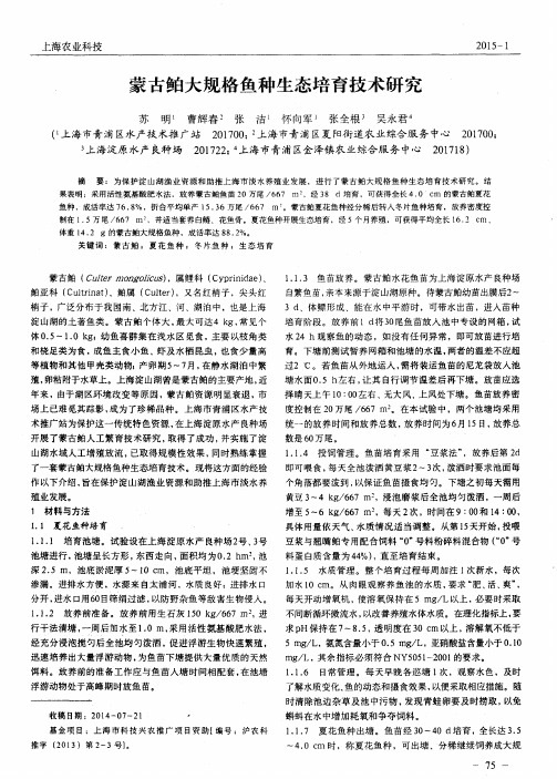 蒙古鲌大规格鱼种生态培育技术研究