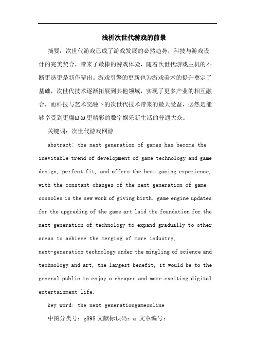 浅析次世代游戏的前景