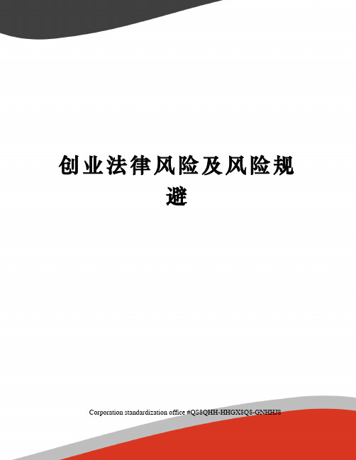 创业法律风险及风险规避