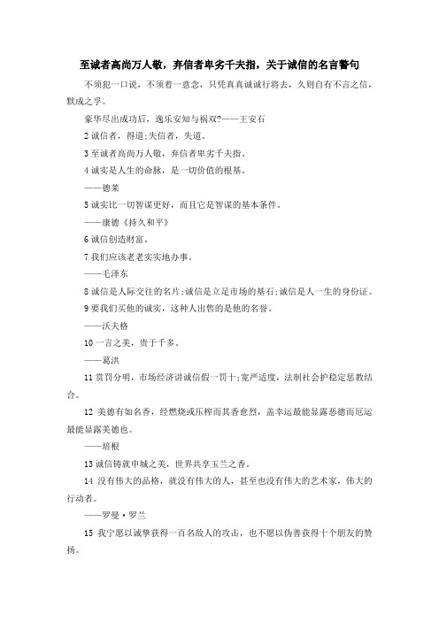 最新-至诚者高尚万人敬弃信者卑劣千夫指关于诚信的名言警句 精品