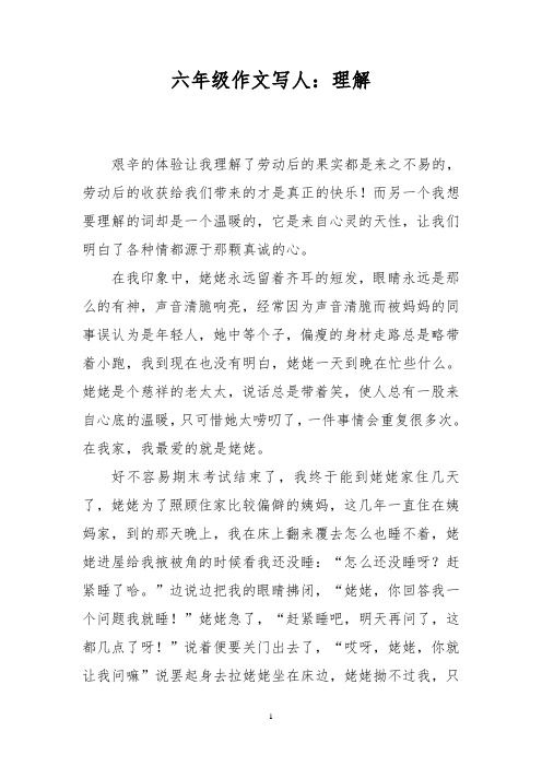 六年级作文写人：理解