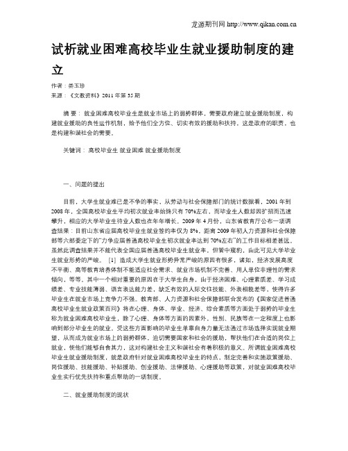 试析就业困难高校毕业生就业援助制度的建立