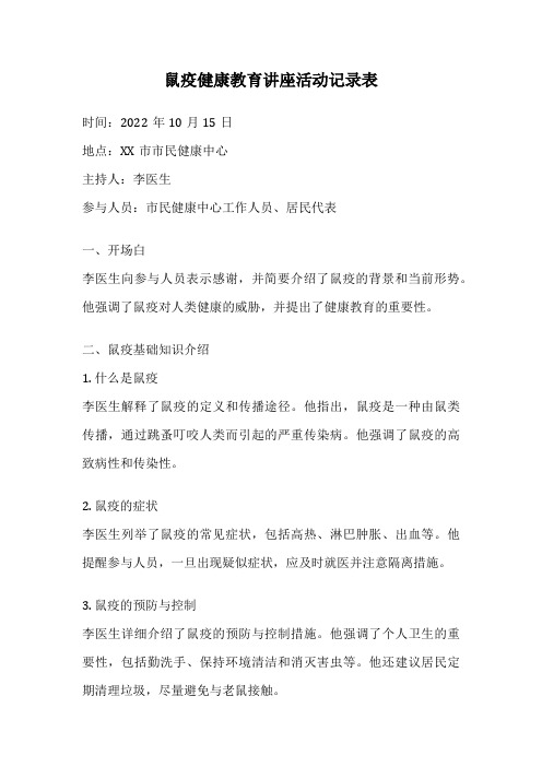 鼠疫健康教育讲座活动记录表