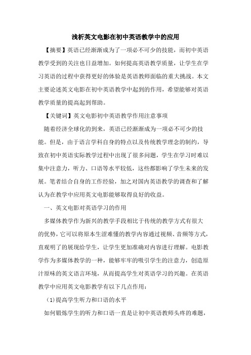 英文电影在初中英语教学中应用论文