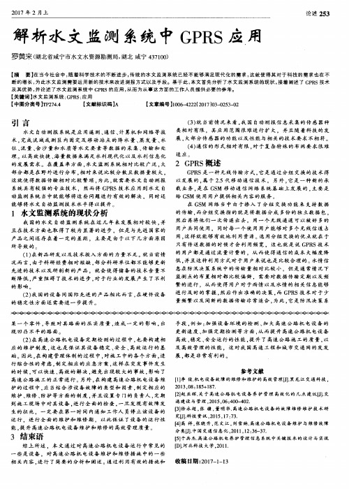 解析水文监测系统中GPRS应用