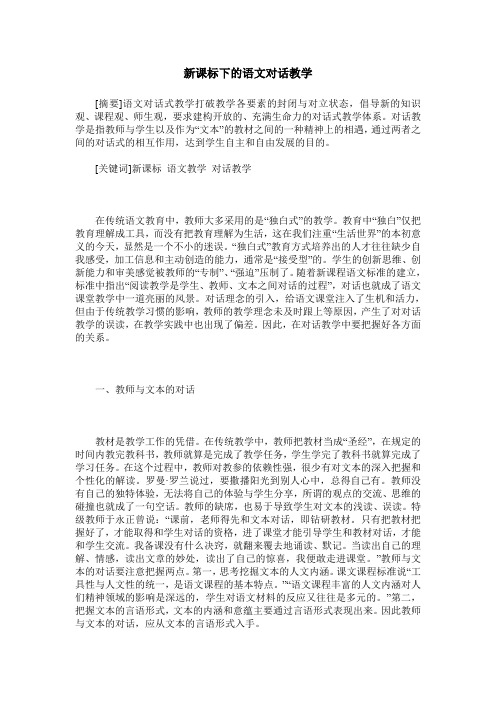 新课标下的语文对话教学