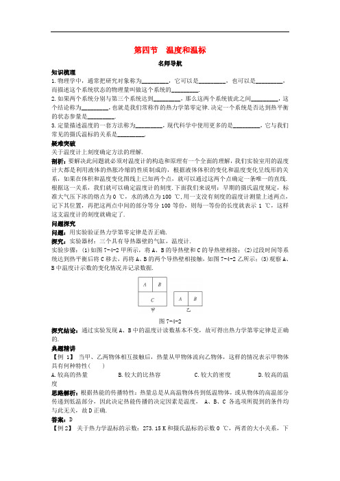 高中物理 第七章 分子动理论 第四节 温度和温标名师导航学案 新人教版选修33