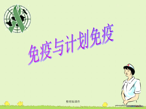 八年级生物下册第八单元第一章第二节免疫与计划免疫ppt课件