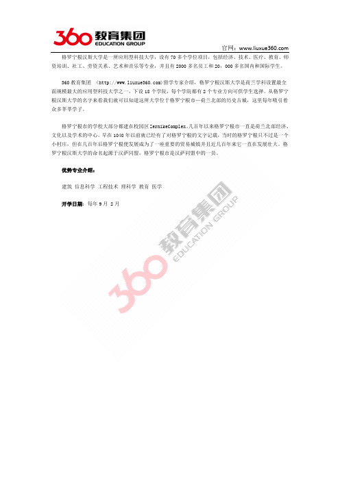 留学360：荷兰格罗宁根汉斯大学 优势专业和开学日期