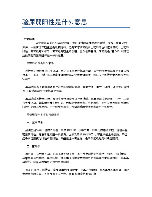 验尿弱阳性是什么意思【医学养生常识】