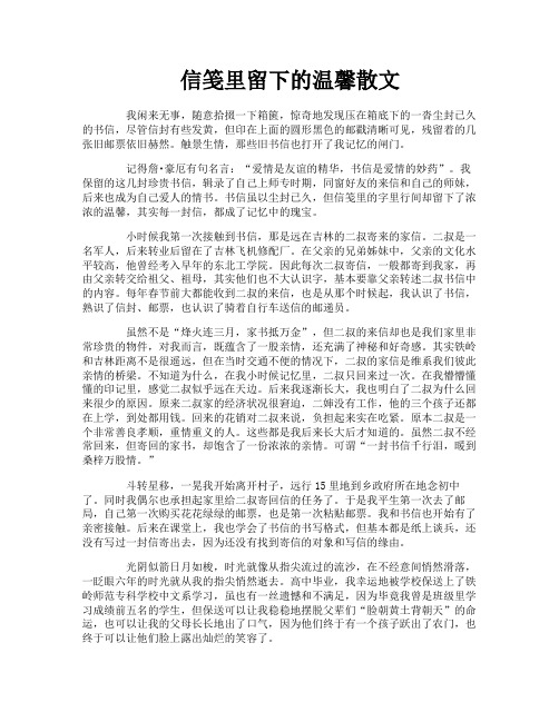 信笺里留下的温馨散文
