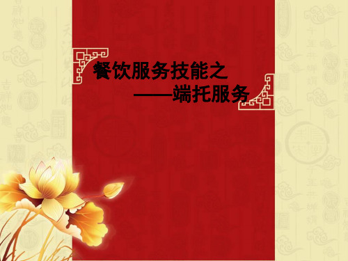 餐厅服务技能托盘ppt课件