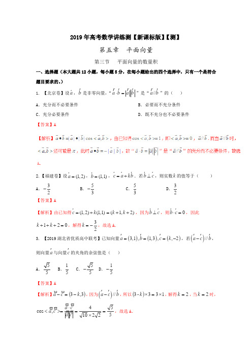 2019届高考数学(理)一轮复习讲练测：专题5.3 平面向量的数量积(测)(解析版)