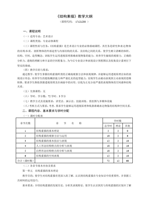 250《结构素描》教学大纲