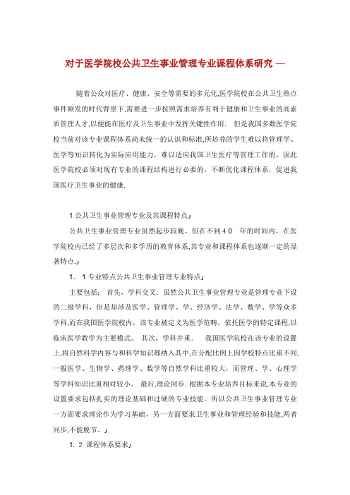 对于医学院校公共卫生事业管理专业课程体系研究