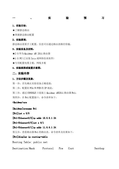 静态路由配置实验报告