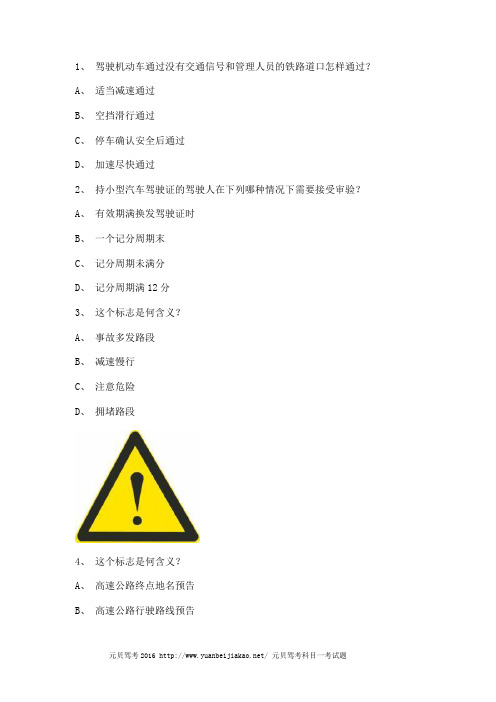 2012安盟市驾驶考试c1小车试题