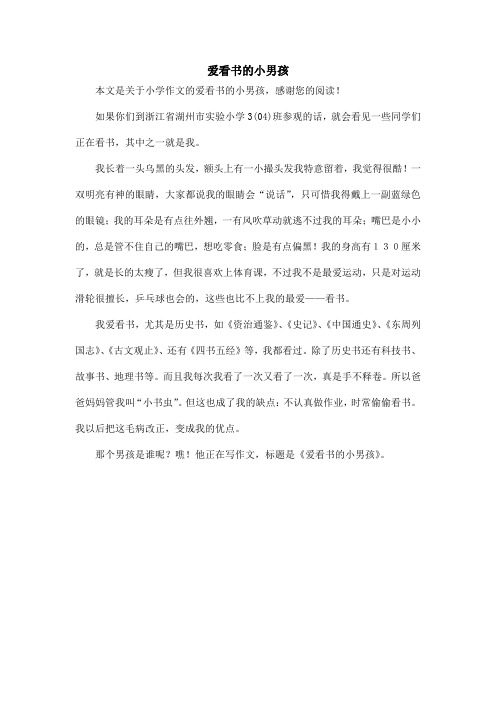 爱看书的小男孩_小学作文