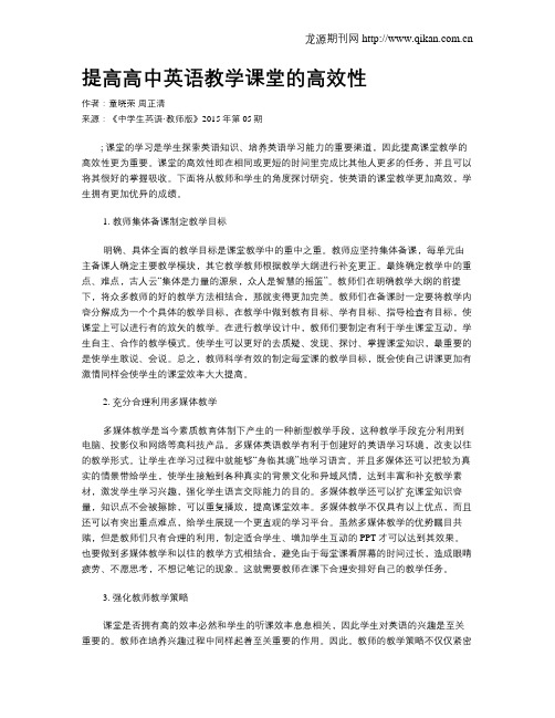 提高高中英语教学课堂的高效性