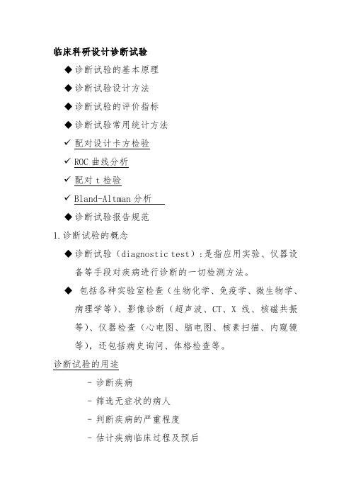 临床科研设计诊断试验