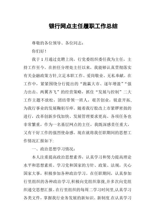 银行网点主任履职工作总结