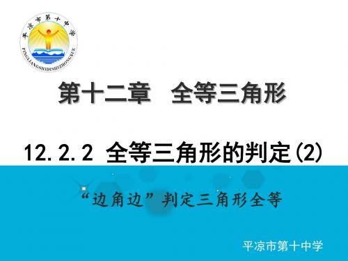 12.2.2 全等三角形的判定(SAS)