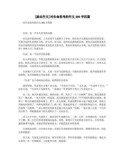 [励志作文]对生命思考的作文300字四篇