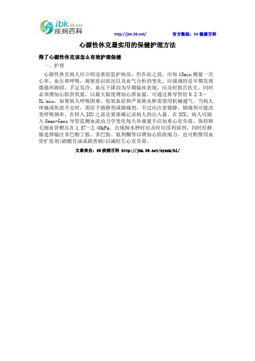 心源性休克最实用的保健护理方法