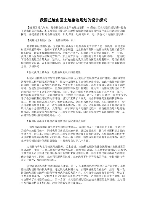 我国丘陵山区土地整治规划的设计探究