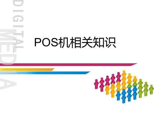 pos机培训资料详解
