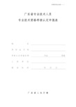 广东省专业技术人员