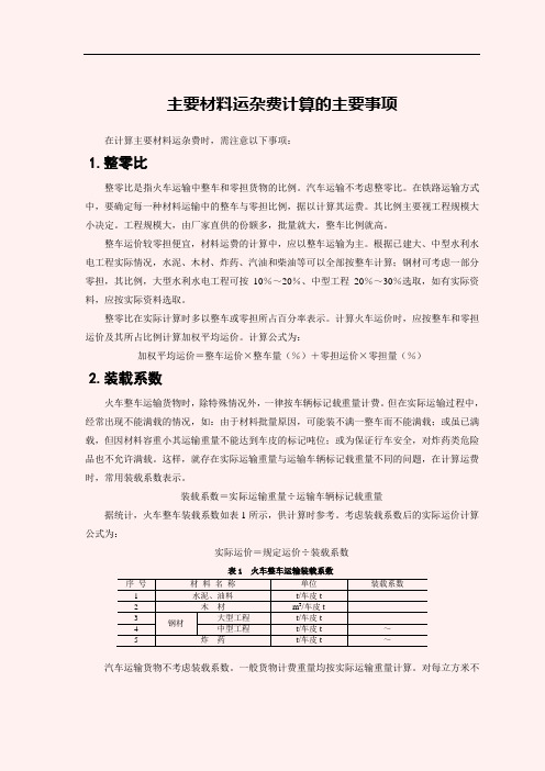 主要材料运杂费计算的注意事项(营改增)