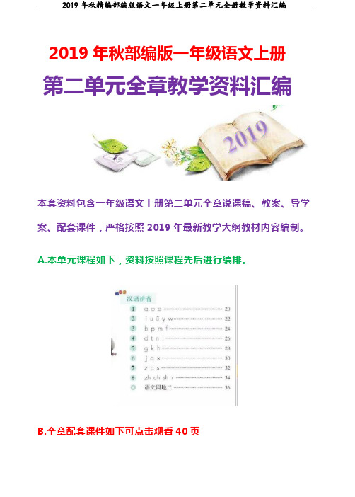 【图文】最新部编版语文一年级上册第二单元全单元全章说课稿教案导学案教学课件汇编