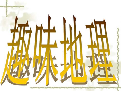 趣味地理
