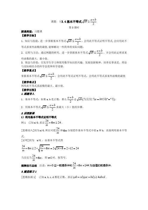 人教版高中数学必修5教案第三章不等式 §3.4基本不等式第三课时