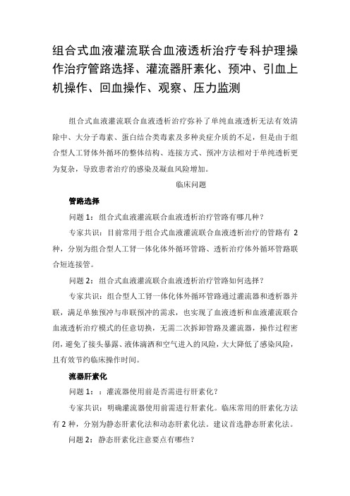 组合式血液灌流联合血液透析治疗专科护理操作治疗管路选择、灌流器肝素化、预冲、引血上机操作、回血操作、