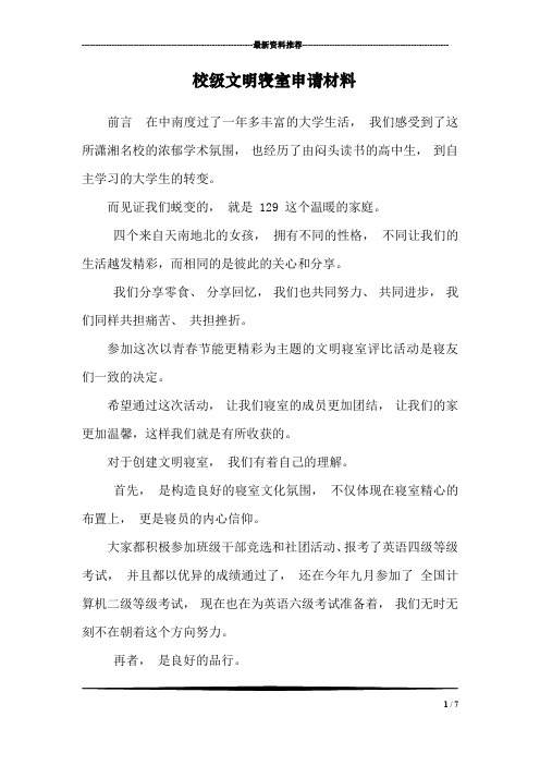 校级文明寝室申请材料