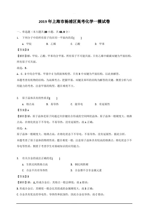 上海市杨浦区2019年高考化学一模试卷 含答案