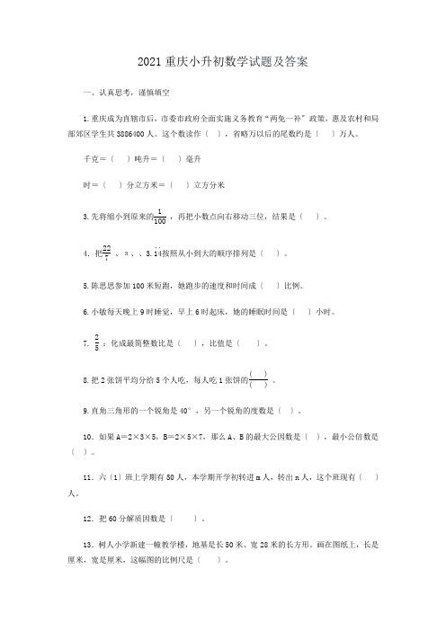 重庆小升初数学试题附答案
