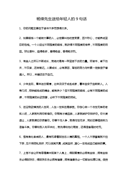 杨绛先生送给年轻人的9句话