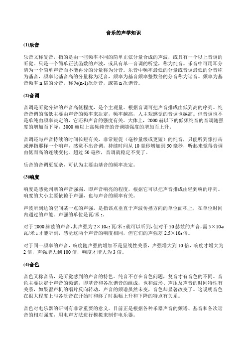 音乐的声学知识